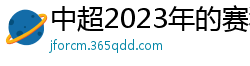 中超2023年的赛程